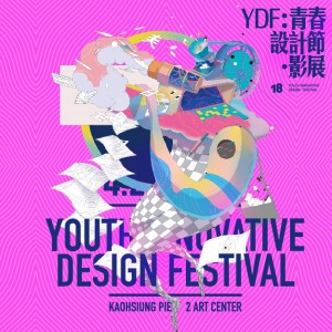 2018青春設計節 