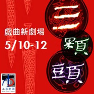 本事劇團《三顆頭》戲曲劇場【Three Heads】Benshi Theater Company's Opening Play