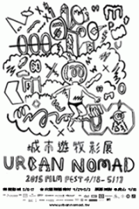 2015第14屆城市遊牧影展 2015 Urban Nomad Film Fest