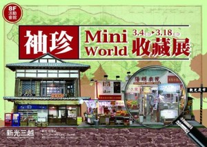 Mini World袖珍收藏展