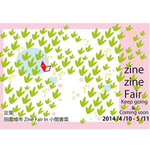 Zine Zine Fair+田園城市GirlsZine巡迴小書展－宜蘭：小間書菜