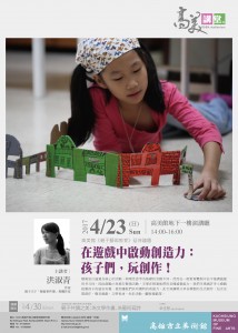4月23日(日)下午2時—高美講堂—洪淑青主講—在遊戲中啓動創造力：孩子們，玩創作！