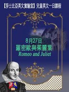 【莎士比亞英文實驗室】  ​08/27（日）《羅密歐與茱麗葉》（Romeo and Juliet）