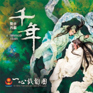 一心戲劇團《千年》 Yi-Shin Taiwanese Opera Troupe “A Thousand Years”