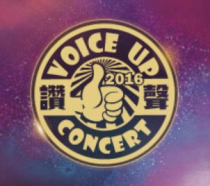 2016 Voice Up Concert讚聲演唱會
