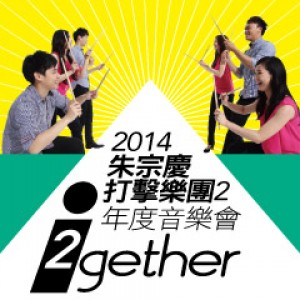 2014朱宗慶打擊樂團２年度音樂會 i 2gether