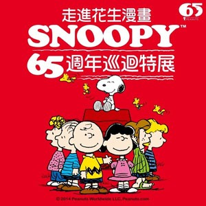 Snoopy65週年巡迴特展－台北最終站