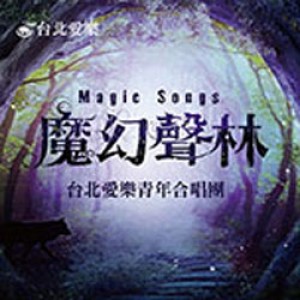 《魔幻聲林》台北愛樂青年合唱團音樂會 Magic Songs