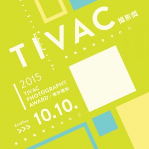 2015 TIVAC攝影獎 開始報名~