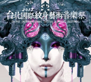 2017台北國際紋身藝術音樂祭