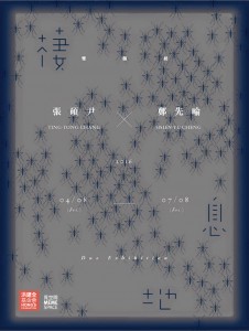 MEME Space覓空間主題展-  SECOND LIFE 棲息地 / 鄭先喻、張碩尹