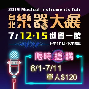 2019台北樂器大展