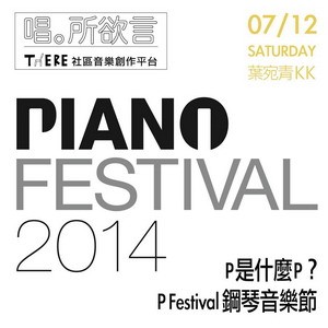 P 是什麼P？ P Festival 鋼琴音樂節 導覽及QA