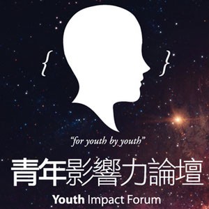 AIESEC 第五屆 青年影響力論壇