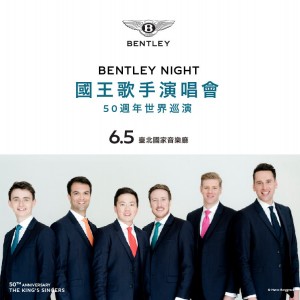 BENTLEY_NIGHT國王歌手50週年演唱會-50th_Anniversary-The_King's_Singers_Concert  