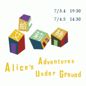 2015臺大外文畢業公演《給艾莉絲》 Alice’s Adventures Under Ground
