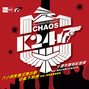 2015 新舞臺藝術節-台南人劇團《K24》十週年紀念版