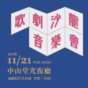 台北愛樂歌劇坊 — 歌劇沙龍音樂會