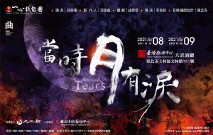 《當時月有淚》一心戲劇團｜202021臺灣戲曲藝術節