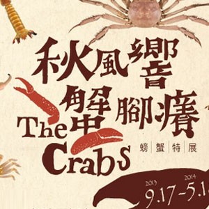 國立臺灣博物館：秋風響‧蟹腳癢─螃蟹特展