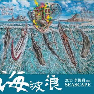海波浪Seascape─李俊賢個展