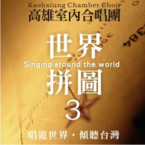 2013高雄室內合唱團《世界拼圖3》