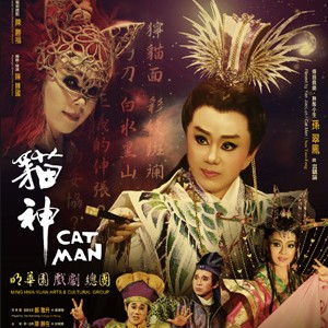 2013臺東藝術節-明華園戲劇總團《貓神》