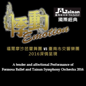 2016TNAF國際經典 福爾摩沙芭蕾舞團《悸動》 Emotion～Performance of Formosa Ballet VS Tainan Symphony Orchestra
