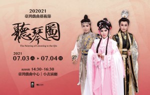 《聽琴圖》正在動映有限公司｜202021臺灣戲曲藝術節