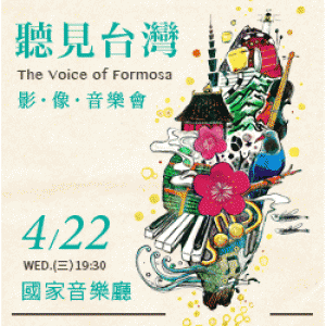 聽見台灣影像音樂會 The Voice of Formosa 
