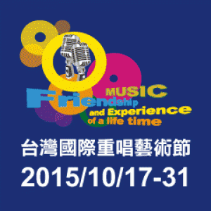 2015台灣國際重唱藝術節-台灣現代阿卡貝拉大賽 Taiwan Contemporary A Cappella Competition