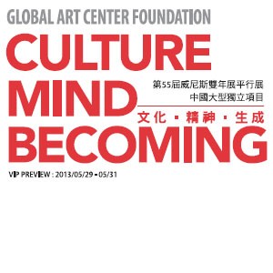 2013年第55屆威尼斯雙年展平行展中國大型獨立項目— 「文化‧精神‧生成」