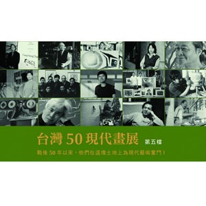 台灣50現代畫展－第五檔