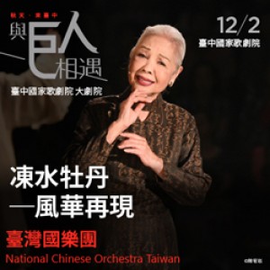 《凍水牡丹》－風華再現 LIAO Chiung-chih, the Legendary Diva of the Taiwanese Opera, and NCO