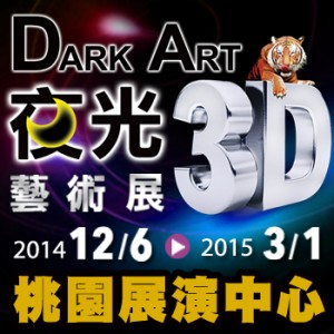 Dark Art 夜光3D藝術展 桃園站