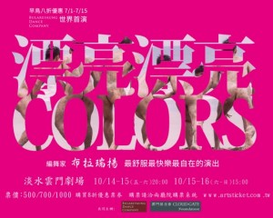 布拉瑞揚舞團《漂亮漂亮》世界首演 COLORS by B.D.C. of Taiwan