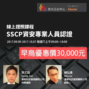 （電子票）SSCP資安專業人員認證