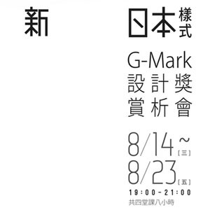 Yohaku Gallery 《新日本樣式 ̶ 日本G-Mark 設計獎賞析會》