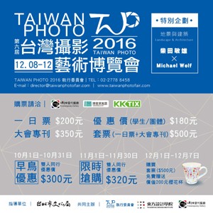 2016 TAIWAN PHOTO 第六屆台灣攝影藝術博覽會(12月8日於台北新光三越A9館_9F)