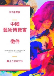 2019中國藝術博覽會徵件活動開跑