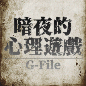 《G-File：暗夜的心理遊戲》被迫加演場 NG Improv Club《G-File》