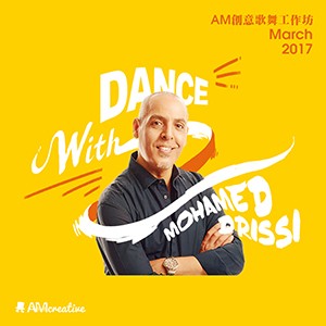 AM創意歌舞工作坊《Dance with Mohamed》 