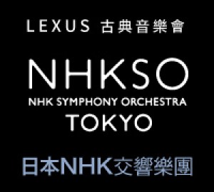 LEXUS古典音樂會-日本NHK交響樂團
