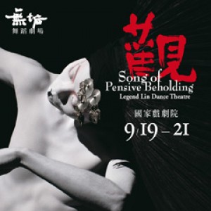 無垢舞蹈劇場《觀》 Song of Pensive Beholding by Legend Lin Dance Thea