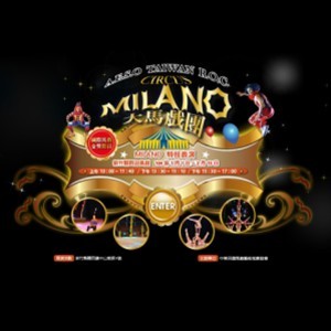 MILANO大馬戲團門票－新竹關西迎風館（限定六、日使用券）