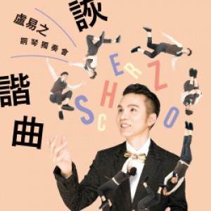 《詼諧曲》盧易之鋼琴獨奏會 “Scherzo” Yi-Chih Lu Piano Recital