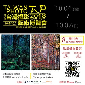 2018 TAIWAN PHOTO 第八屆台灣攝影藝術博覽會