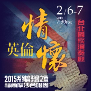 福爾摩沙合唱團2015系列音樂會之一《英倫情懷》 Formosa Singers Concert