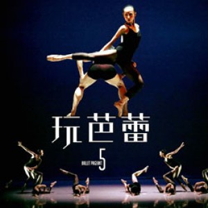 2018台北首督芭蕾舞團年度創作《玩芭蕾 5》 Ballet Pageant V (新竹市文化局演藝廳音樂廳)