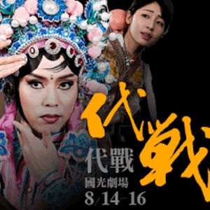 【小劇場．大夢想Ⅲ】～文和傳奇戲劇團-《代戰》